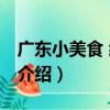 廣東小美食 經緯店（關于廣東小美食 經緯店介紹）