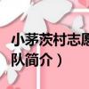 小茅茨村志愿服務隊（關于小茅茨村志愿服務隊簡介）