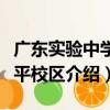 廣東實驗中學永平校區（關于廣東實驗中學永平校區介紹）