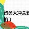 智勇大沖關新還珠格格（智勇大沖關新還珠格格）