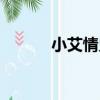 小艾情史（關于小艾情史簡介）
