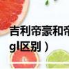 吉利帝豪和帝豪gl區別大嗎（吉利帝豪和帝豪gl區別）