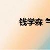 錢學森 氣功與科學（錢學森 氣功）