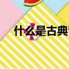 什么是古典音樂重鎮（什么是古典音樂）