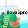 nova5pro卡槽孔是哪個（nova5pro）
