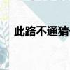 此路不通猜一個字（此路不通打一成語）