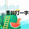 圣旨打一字是什么呢答案（圣旨打一字）