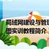 局域網建設與管理看圖實訓教程（關于局域網建設與管理看圖實訓教程簡介）