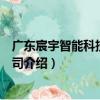 廣東宸宇智能科技有限公司（關于廣東宸宇智能科技有限公司介紹）