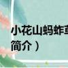 小花山螞蚱草 變型（關于小花山螞蚱草 變型簡介）
