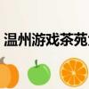 溫州游戲茶苑大廳網站（溫州游戲茶苑大廳）