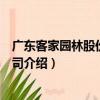 廣東客家園林股份有限公司（關于廣東客家園林股份有限公司介紹）