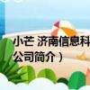 小芒 濟南信息科技有限公司（關于小芒 濟南信息科技有限公司簡介）