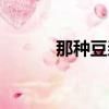 那種豆漿機好（哪款豆漿機好）