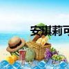 安琪莉可新作（新安琪莉可結局）