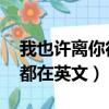 我也許離你很遠 但我一直都在英文（我一直都在英文）