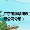 廣東寶麗華建設工程有限公司（關于廣東寶麗華建設工程有限公司介紹）