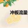 沖板流量計下料不穩（沖板流量計）