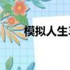 模擬人生3安裝包（模擬人生3安裝）