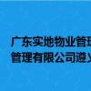 廣東實地物業管理有限公司遵義分公司（關于廣東實地物業管理有限公司遵義分公司介紹）