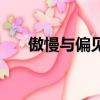 傲慢與偏見（關于傲慢與偏見的簡介）