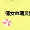倩女幽魂靈獸結伴攻略（倩女幽魂 靈獸）