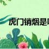 虎門銷煙是哪一年哪一月哪日國際禁毒日
