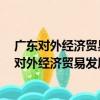 廣東對外經濟貿易發展研究報告(2015～2016)（關于廣東對外經濟貿易發展研究報告(2015～2016)介紹）
