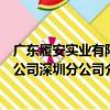 廣東履安實業有限公司深圳分公司（關于廣東履安實業有限公司深圳分公司介紹）