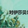 對伊莎貝爾泰伊的墜落階段做出回應