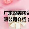 廣東家美陶瓷有限公司（關于廣東家美陶瓷有限公司介紹）