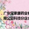 廣東寶家康藥業有限公司科技分店（關于廣東寶家康藥業有限公司科技分店介紹）