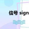 信號 signs（關于信號 signs的簡介）