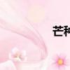 芒種（關于芒種的簡介）