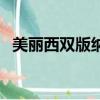 美麗西雙版納（關于美麗西雙版納的簡介）
