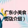 廣東小美食 革新街店（關于廣東小美食 革新街店介紹）