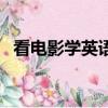 看電影學英語（關于看電影學英語的簡介）
