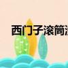 西門子滾筒洗衣機怎么清理里面的臟東西