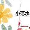 小范水管（關于小范水管簡介）