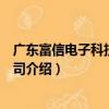 廣東富信電子科技有限公司（關于廣東富信電子科技有限公司介紹）