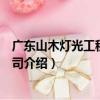 廣東山木燈光工程有限公司（關于廣東山木燈光工程有限公司介紹）