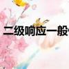 二級響應一般停工幾天（二級響應要停工嗎）