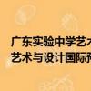 廣東實驗中學藝術與設計國際預科中心（關于廣東實驗中學藝術與設計國際預科中心介紹）