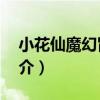 小花仙魔幻冒險1（關于小花仙魔幻冒險1簡介）