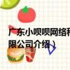 廣東小唄唄網絡科技有限公司（關于廣東小唄唄網絡科技有限公司介紹）