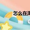 怎么在淘寶搶紅包（淘寶搶紅包）