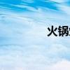 火鍋爐具大全（火鍋爐具）
