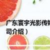 廣東寰宇光影傳媒有限公司（關于廣東寰宇光影傳媒有限公司介紹）