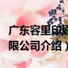 廣東容里印刷有限公司（關于廣東容里印刷有限公司介紹）
