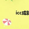 icc成就龍絕版了（icc成就龍）